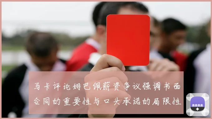 马卡评论姆巴佩薪资争议强调书面合同的重要性与口头承诺的局限性