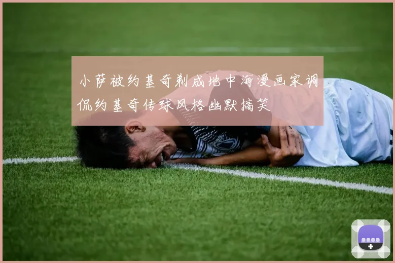 小萨被约基奇剃成地中海漫画家调侃约基奇传球风格幽默搞笑