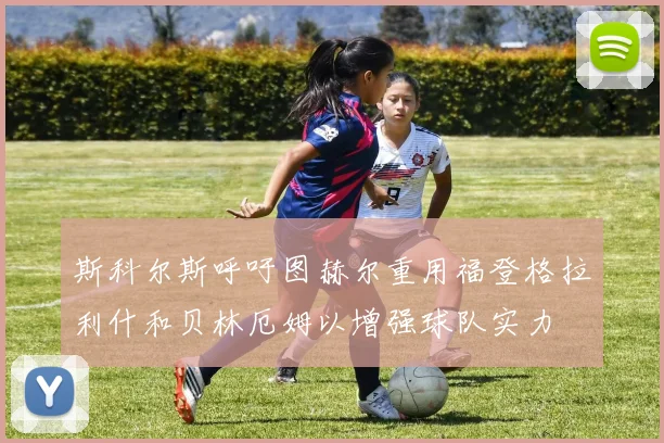 斯科尔斯呼吁图赫尔重用福登格拉利什和贝林厄姆以增强球队实力