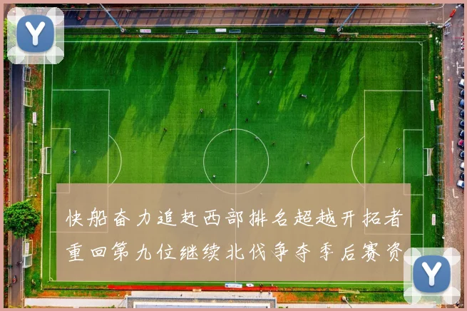 快船奋力追赶西部排名超越开拓者重回第九位继续北伐争夺季后赛资格
