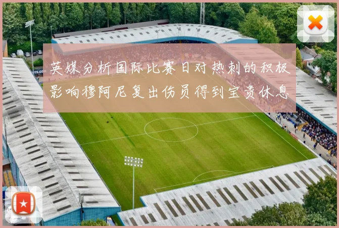 英媒分析国际比赛日对热刺的积极影响穆阿尼复出伤员得到宝贵休息时间