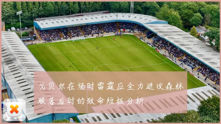 戈贝尔在场时雷霆应全力进攻森林狼落后时的致命短板分析